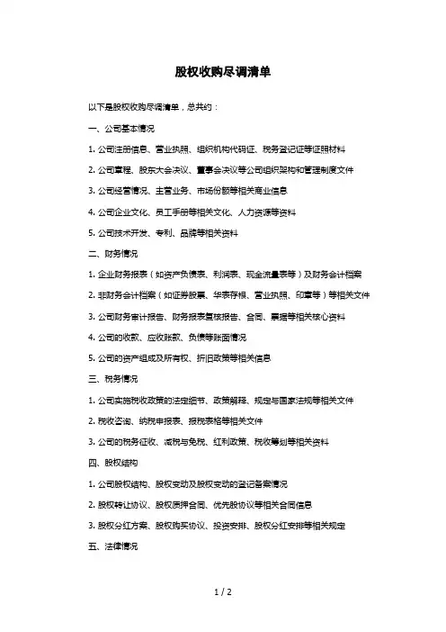股权收购尽调清单