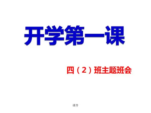小学四年级开学第一课主题班会ppt1试题 .ppt
