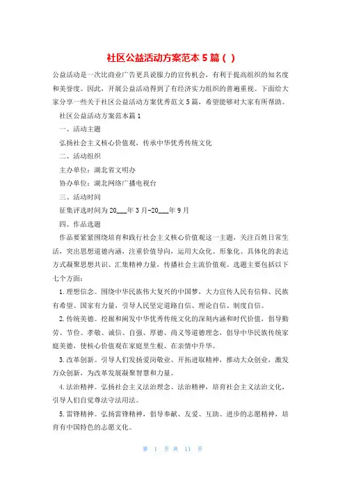 社区公益活动方案范本5篇()