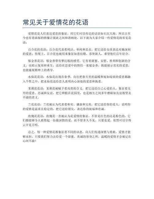 常见关于爱情花的花语