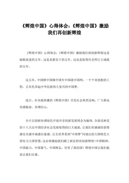《辉煌中国》心得体会：《辉煌中国》激励我们再创新辉煌