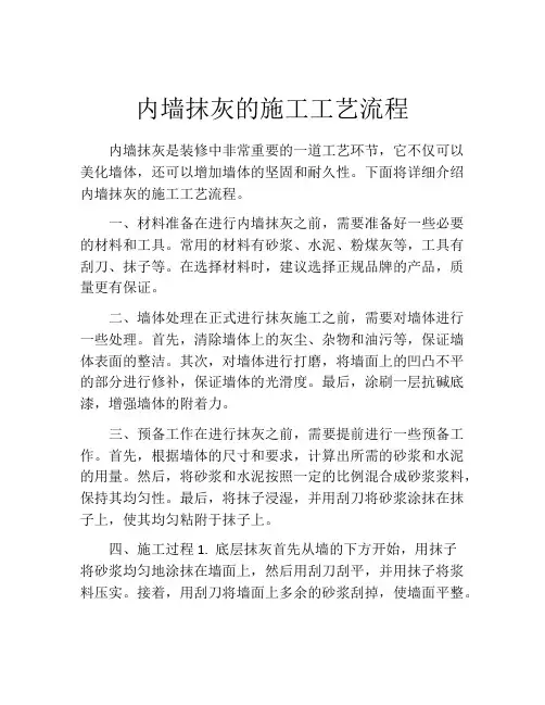内墙抹灰的施工工艺流程