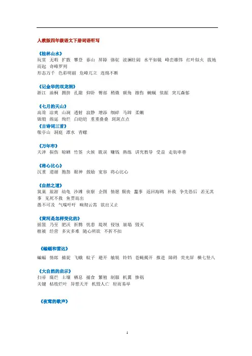 语文四年级下册听写的词语+期末课文必背内容 