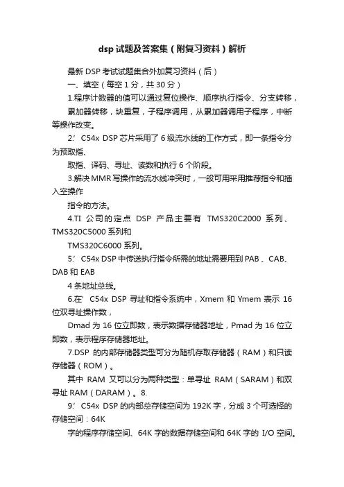 dsp试题及答案集（附复习资料）解析
