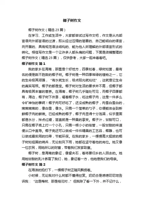 椰子树作文