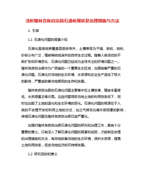 浅析隆林各族自治县石漠化现状及治理措施与方法