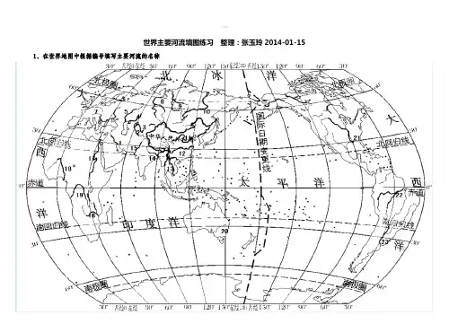 世界主要河流、湖泊-定位-填图-练习