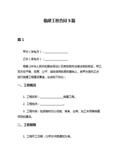 临建工程合同5篇