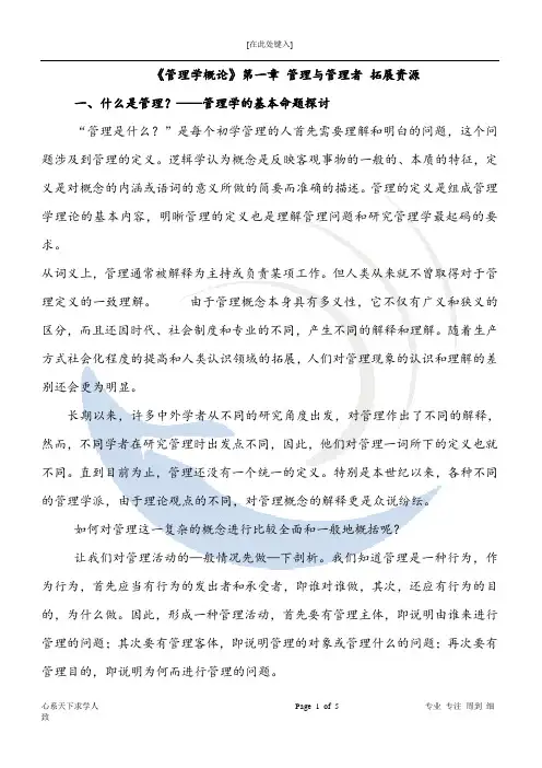 《管理学概论》管理与管理者