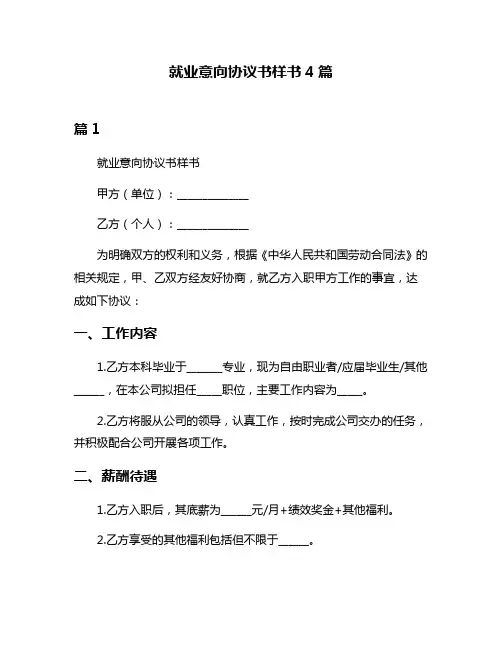 就业意向协议书样书4篇