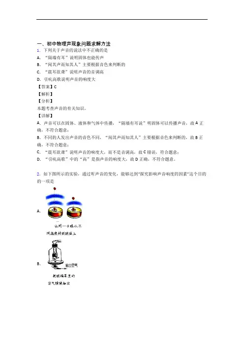 2020-2021备战中考物理知识点过关培优 易错 难题训练∶声现象附详细答案