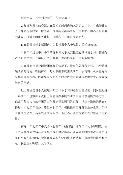 2023年导游个人工作计划导游的工作计划(3篇)