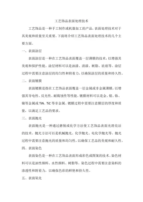 工艺饰品表面处理技术