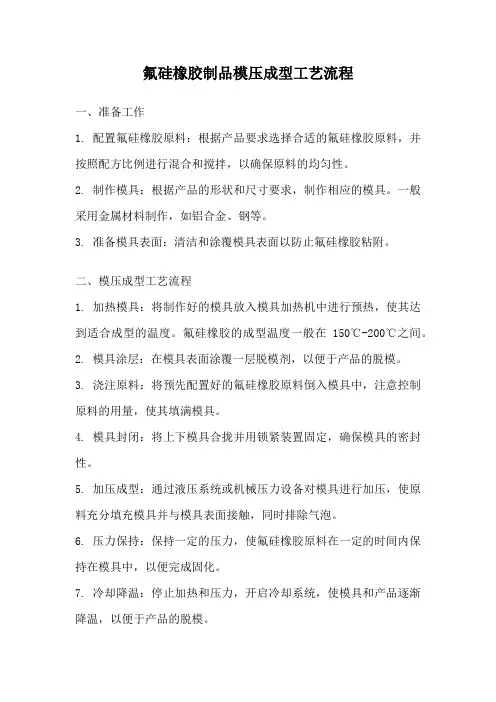 氟硅橡胶制品模压成型工艺流程