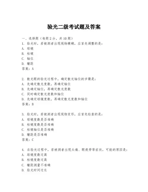 验光二级考试题及答案