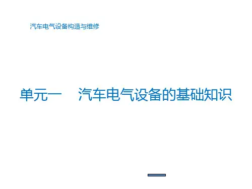 汽车电气设备构造与维修第三版ppt课件(完整版)