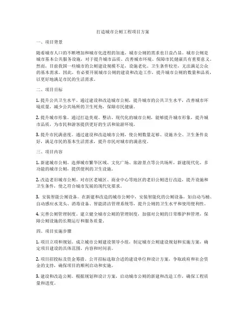 打造城市公厕工程项目方案