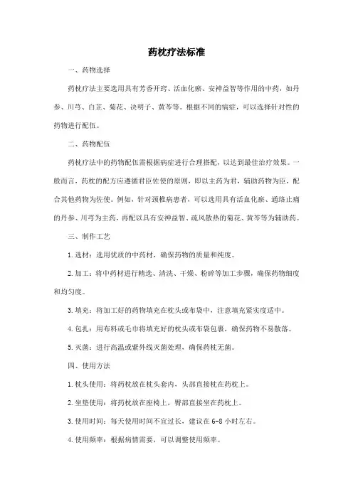 药枕疗法 标准