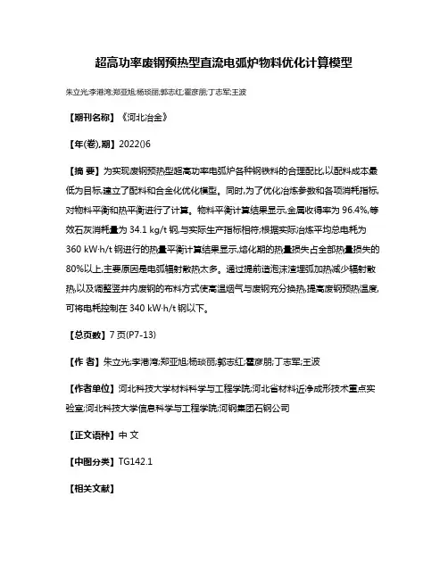 超高功率废钢预热型直流电弧炉物料优化计算模型