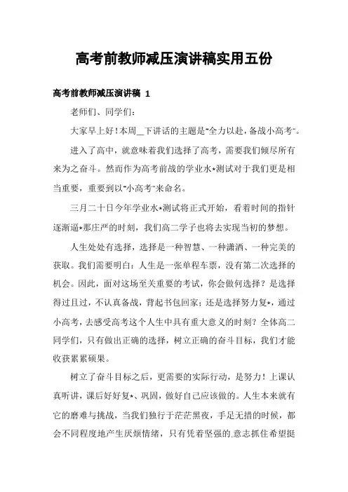 高考前教师减压演讲稿实用五份