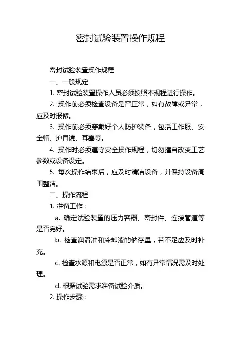 密封试验装置操作规程
