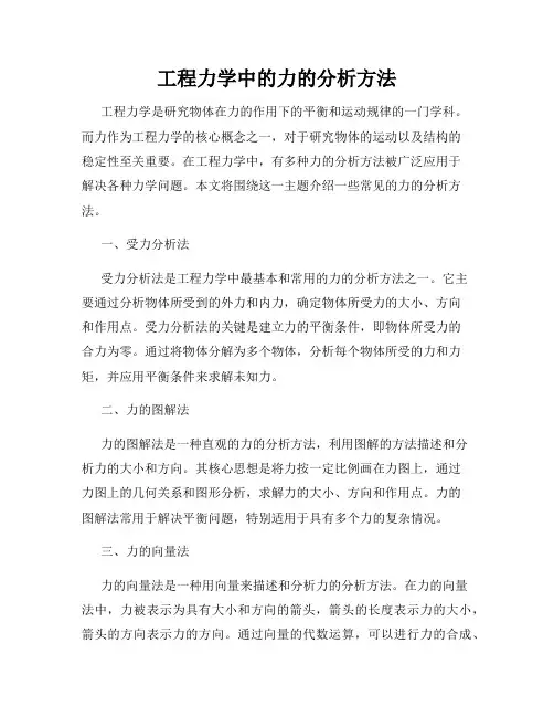 工程力学中的力的分析方法