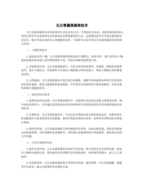 无公害蔬菜栽培技术