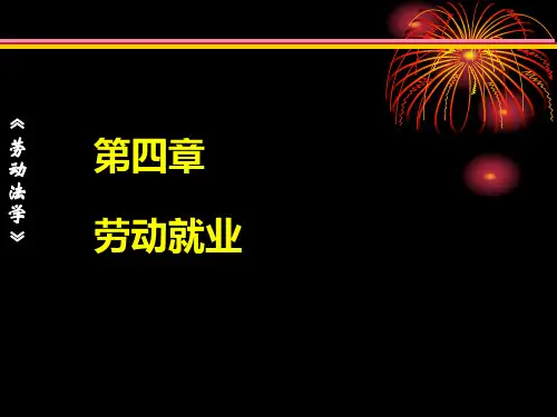 第4章  劳动就业  《劳动法学》PPT课件