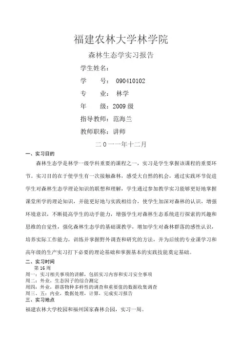 森林生态学实习报告