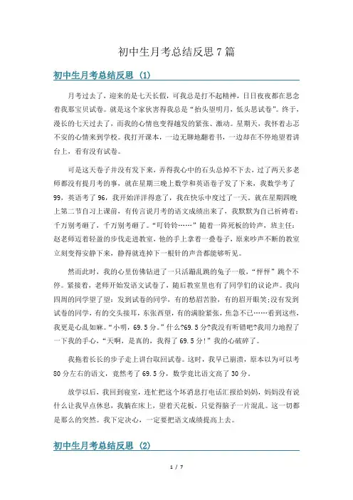 初中生月考总结反思7篇