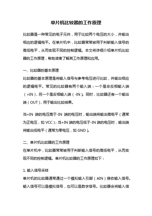 单片机比较器的工作原理