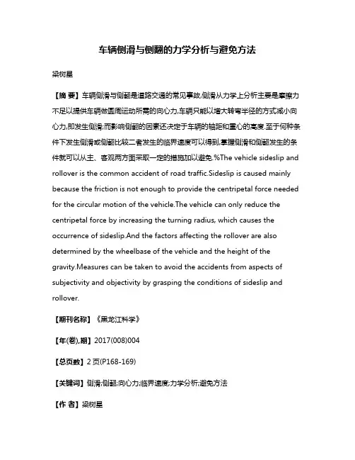 车辆侧滑与侧翻的力学分析与避免方法