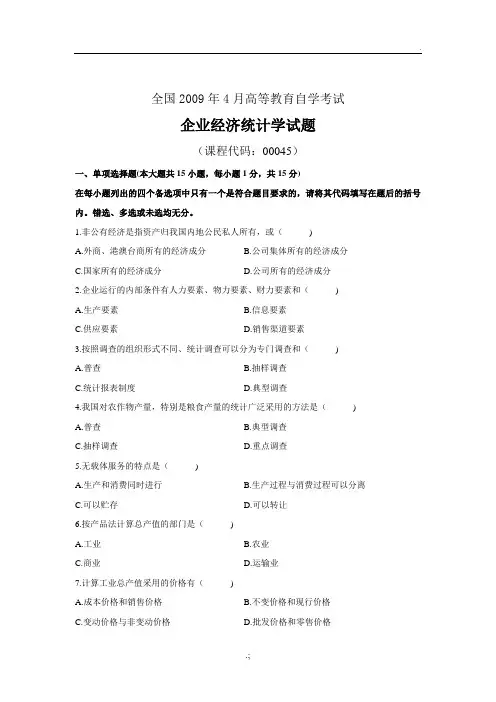 全国2009年4月《企业经济统计学》真题、答案及解析