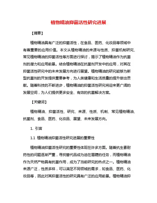 植物精油抑菌活性研究进展