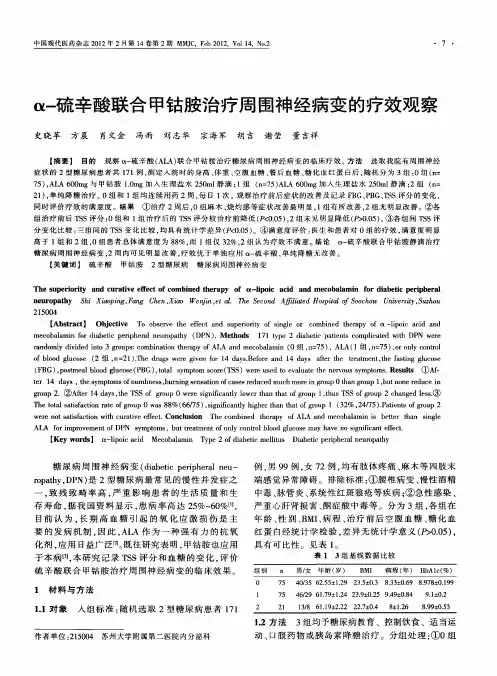 α-硫辛酸联合甲钴胺治疗周围神经病变的疗效观察