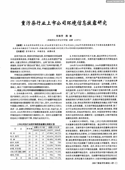 重污染行业上市公司环境信息披露研究