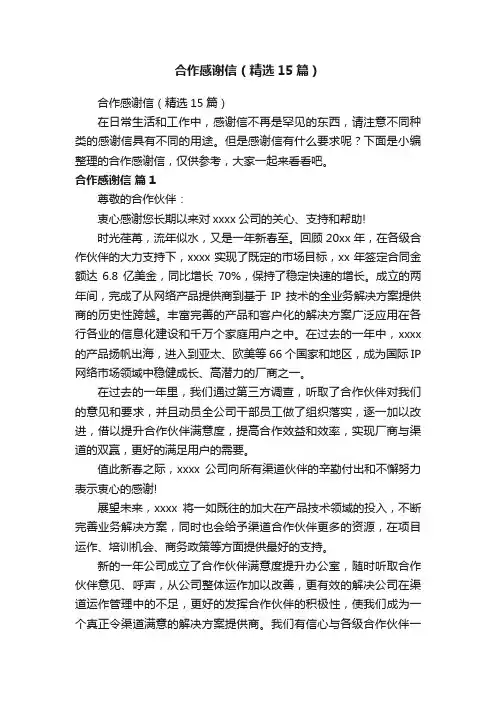 合作感谢信（精选15篇）