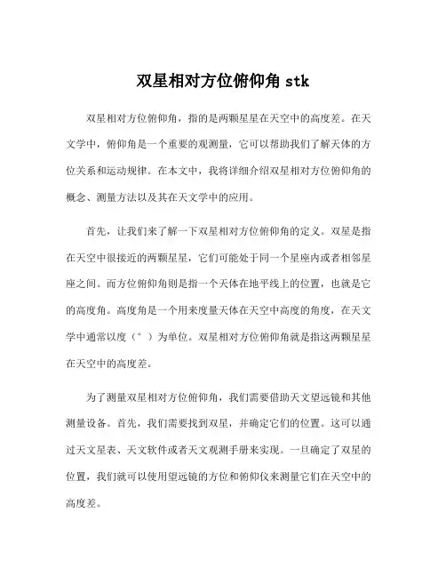 双星相对方位俯仰角stk
