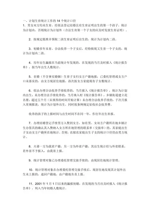 计划生育统计工作的14个统计口径 ·计划生育统计对象、范围和资料 ·计划生育统计的七个指标