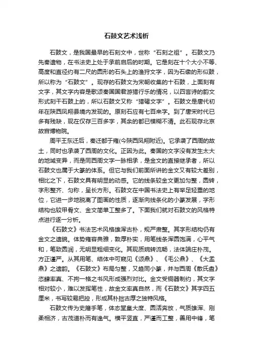 石鼓文艺术浅析