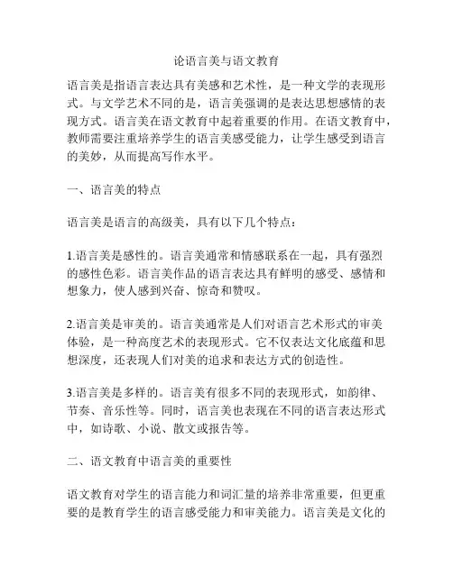论语言美与语文教育