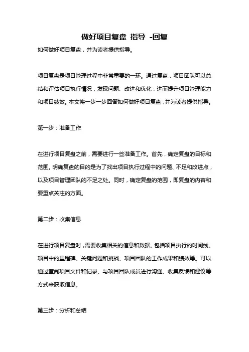 做好项目复盘 指导 -回复