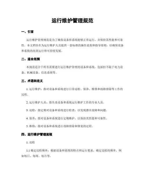 运行维护管理规范
