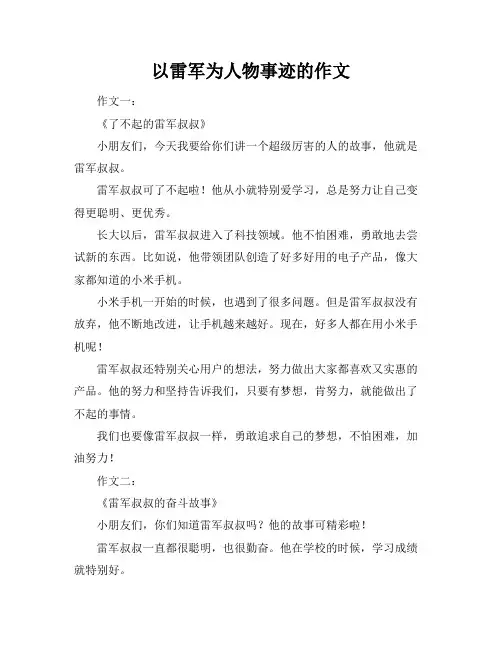 以雷军为人物事迹的作文