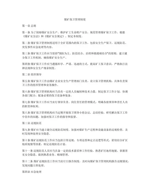 煤矿保卫管理制度