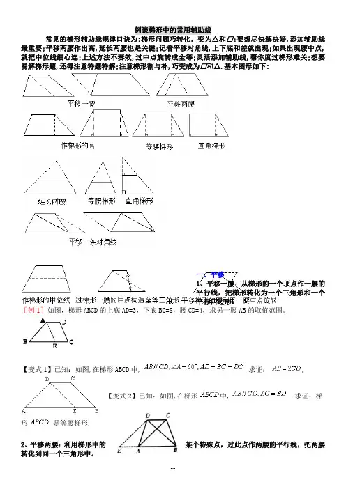 梯形中的常用辅助线总结与对应练习题
