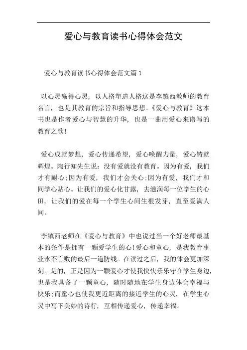 爱心与教育读书心得体会范文