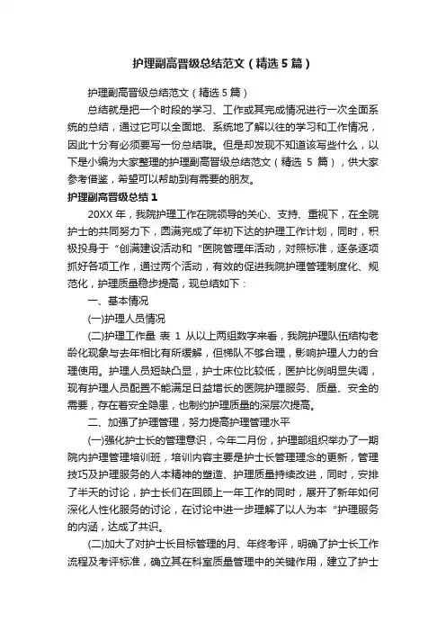 护理副高晋级总结范文（精选5篇）