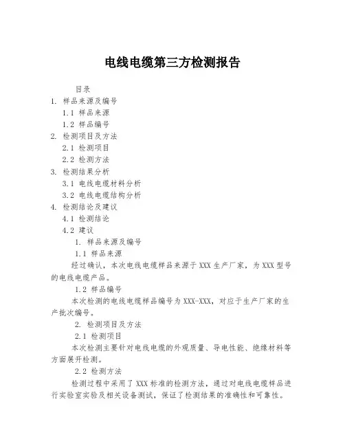 电线电缆第三方检测报告
