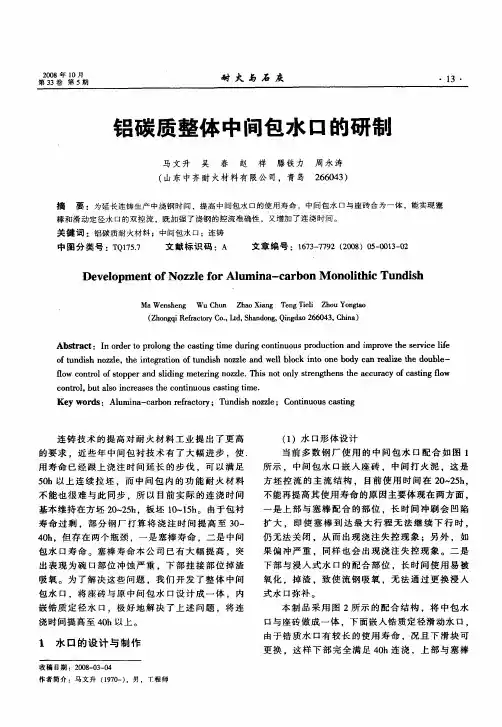 铝碳质整体中间包水口的研制